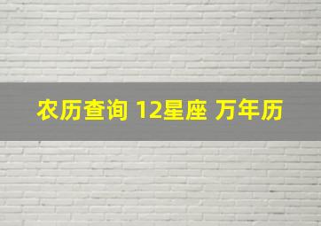 农历查询 12星座 万年历